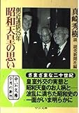 昭和天皇の思い出 (中公文庫)
