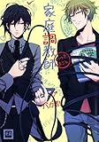 家庭調教師 (花音コミックス)