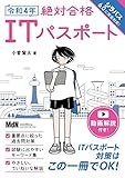 令和4年　絶対合格ITパスポート