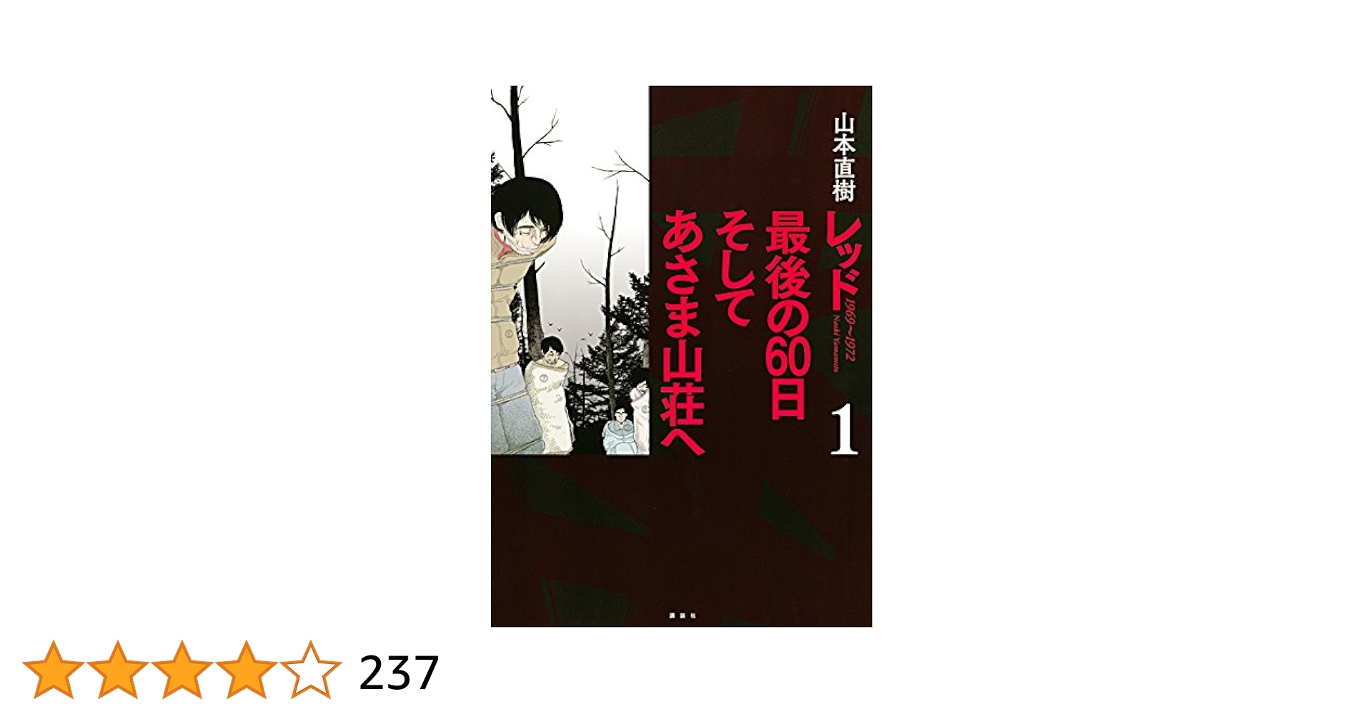 レッド 最後の60日 そしてあさま山荘へ 第4巻　山本直樹 Amazon.co.jp: レッド 最後の60日 そしてあさま山荘へ コミック