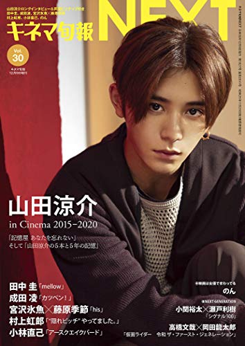 キネマ旬報NEXT Vol.30 (表紙巻頭特集:山田涼介「記憶屋 あなたを忘れない」)No.1827