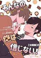そんなの俺は信じない！【分冊版】 7