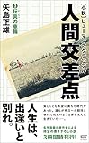 小説・人間交差点3　玩具の車輪
