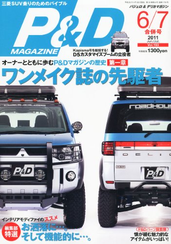 P&D MAGAZINE (パジェロ&デリカマガジン) 2011年 6/7月合併号 [雑誌]