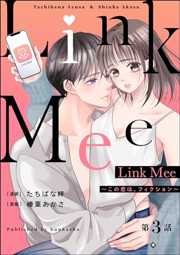 Link Mee ～この恋は、フィクション～（分冊版） 【第3話】 (よもんがクロメ)