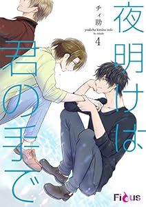 夜明けは君の手で 4 (Ficus)