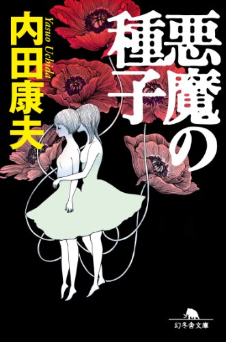 悪魔の種子 内田康夫 小説 文芸 Kindleストア Amazon
