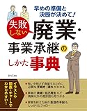 失敗しない廃業・事業承継のしかた事典