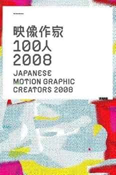 映像作家100人2008―JAPANESE MOTION GRAPHIC CREATORS 2008
