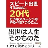 スピード出世するために、20代ビジネスパーソンがやるべき7つのこと。10分で読めるシリーズ