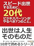 スピード出世するために、20代ビジネスパーソンがやるべき7つのこと。10分で読めるシリーズ