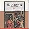 憐れみと縛り首―ヨーロッパ史のなかの貧民 ブロニスワフ ゲレメク, Geremek,Bronislaw, 真理, 早坂 本 通販