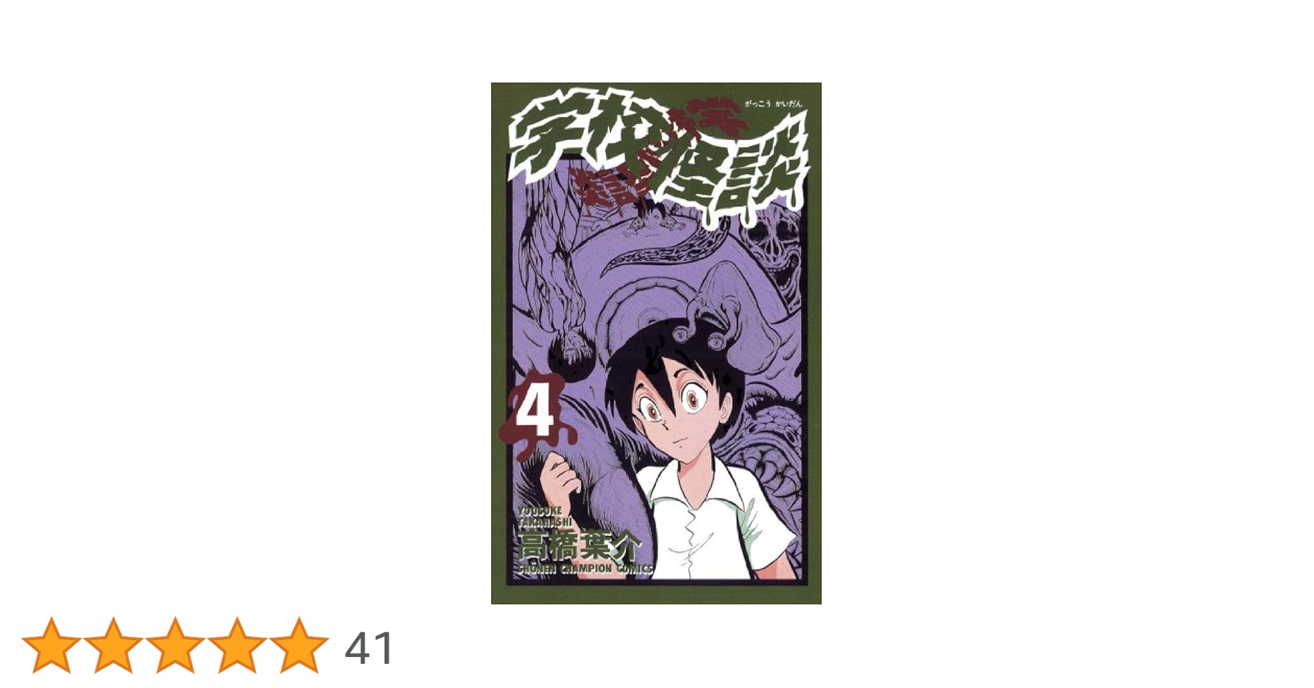 Amazon.co.jp: 学校怪談（4） (少年チャンピオン・コミックス