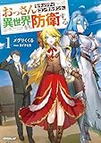 おっさんセキュリティコンサルタント、異世界をも防衛する 1 (オーバーラップノベルス)