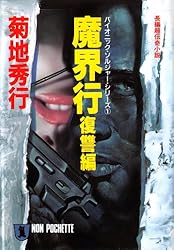 Amazon.co.jp: 魔界行・復讐編 (祥伝社文庫) 電子書籍: 菊地秀行