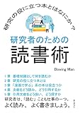 研究者のための読書術　研究の役に立つ本とはなにか？20分で読めるシリーズ
