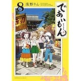 であいもん(8) (角川コミックス・エース)
