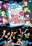 (仮)日本一縁起がいい夏フェス2018 祭nine.のご利益! ご利益! LIVE TOUR FILM [DVD]