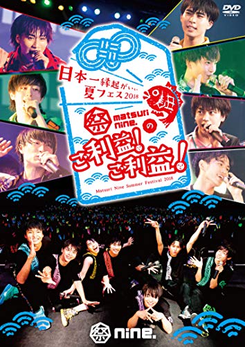 (仮)日本一縁起がいい夏フェス2018 祭nine.のご利益! ご利益! LIVE TOUR FILM [DVD]