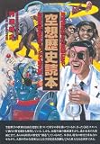 空想歴史読本 地球誕生から人類滅亡まで、空想科学世界のトンデモ歴史観