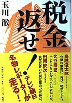 Amazon.co.jp: 玉川 徹: 本