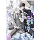 自分が主人公の官能小説を見つけたら、現実が変わり始めたようです？　2 (ヴィオラ文庫)