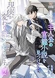 自分が主人公の官能小説を見つけたら、現実が変わり始めたようです？　2 (ヴィオラ文庫)
