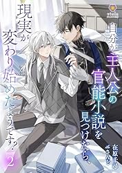 Amazon.co.jp: 自分が主人公の官能小説を見つけたら、現実が変わり始め