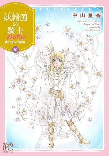 妖精国の騎士 Ｂａｌｌａｄ ～継ぐ視の守護者～ 10