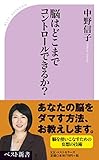 脳はどこまでコントロールできるか? (ベスト新書)