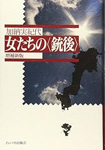 本の女たちの「銃後」の表紙