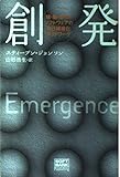 創発―蟻・脳・都市・ソフトウェアの自己組織化ネットワーク