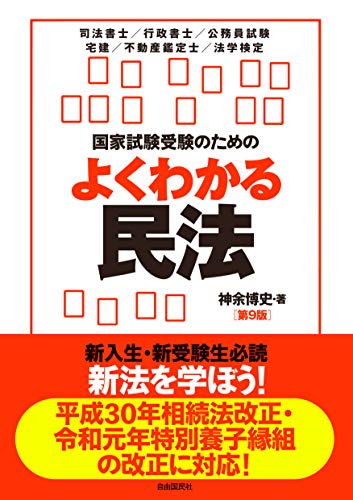 スマホ 無料電子書籍 国家試験受験のためのよくわかる民法(第9版) バイ