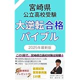 宮崎県公立高校受験　大逆転合格バイブル【宮崎県過去問】【宮崎県入試】【宮崎県入試対策】