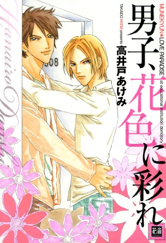 男子、花色に彩れ (花音コミックス)