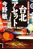 台北アセット (文春文庫 こ 32-7)