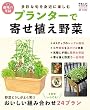 セール中のKindle本22:プランターで寄せ植え野菜 (学研ムック 学研趣味の菜園)