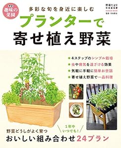 プランターで寄せ植え野菜 (学研ムック 学研趣味の菜園)