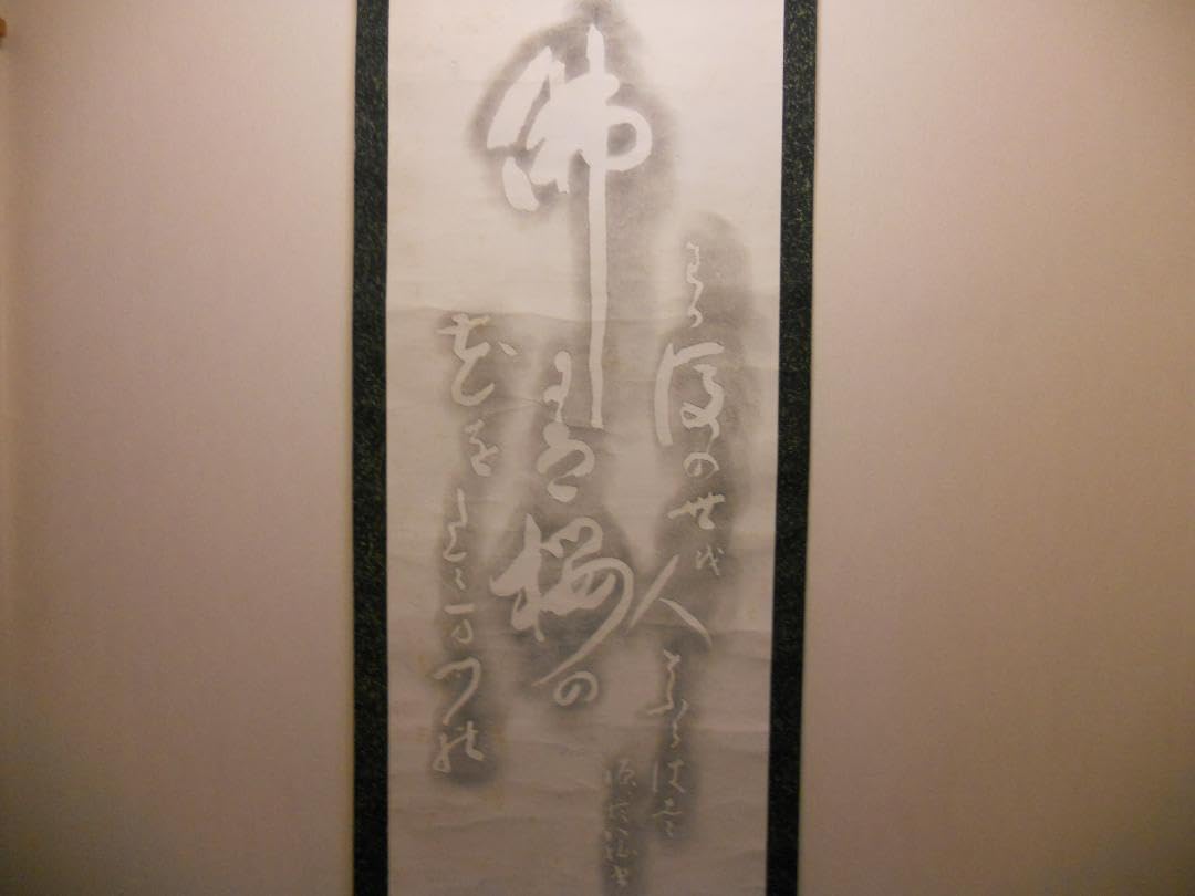 掛け軸 拓本 版画 西行法師の歌碑 西行上人 佐々木信綱悠久 歴史