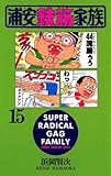 浦安鉄筋家族（15） (少年チャンピオン・コミックス)