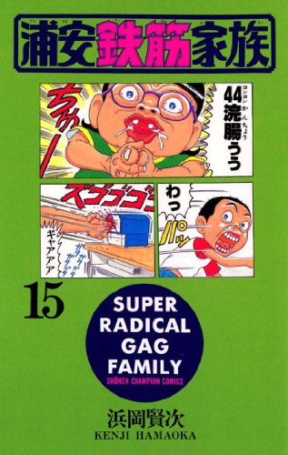 浦安鉄筋家族（15） (少年チャンピオン・コミックス)