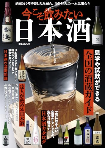 今こそ飲みたい日本酒 (ぴあMOOK)