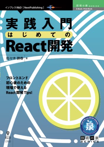 実践入門 はじめてのReact開発 (技術の泉シリーズ(NextPublishing)) 実践入門 はじめてのReact開発 (技術の泉シリーズ(NextPublishing))