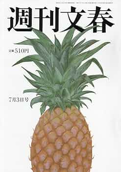 週刊文春 2025年 7/3 号 [雑誌] |本 | 通販 | Amazon