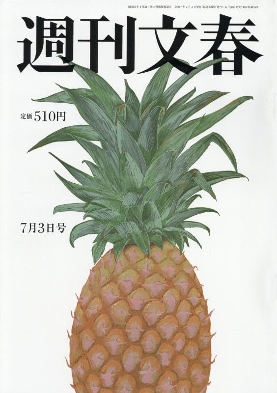週刊文春 週刊文春 2025年 7/3 号 [雑誌] |本 | 通販 | Amazon