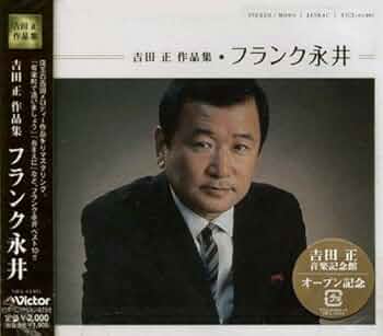 Amazon.co.jp: 吉田正作品集: ミュージック