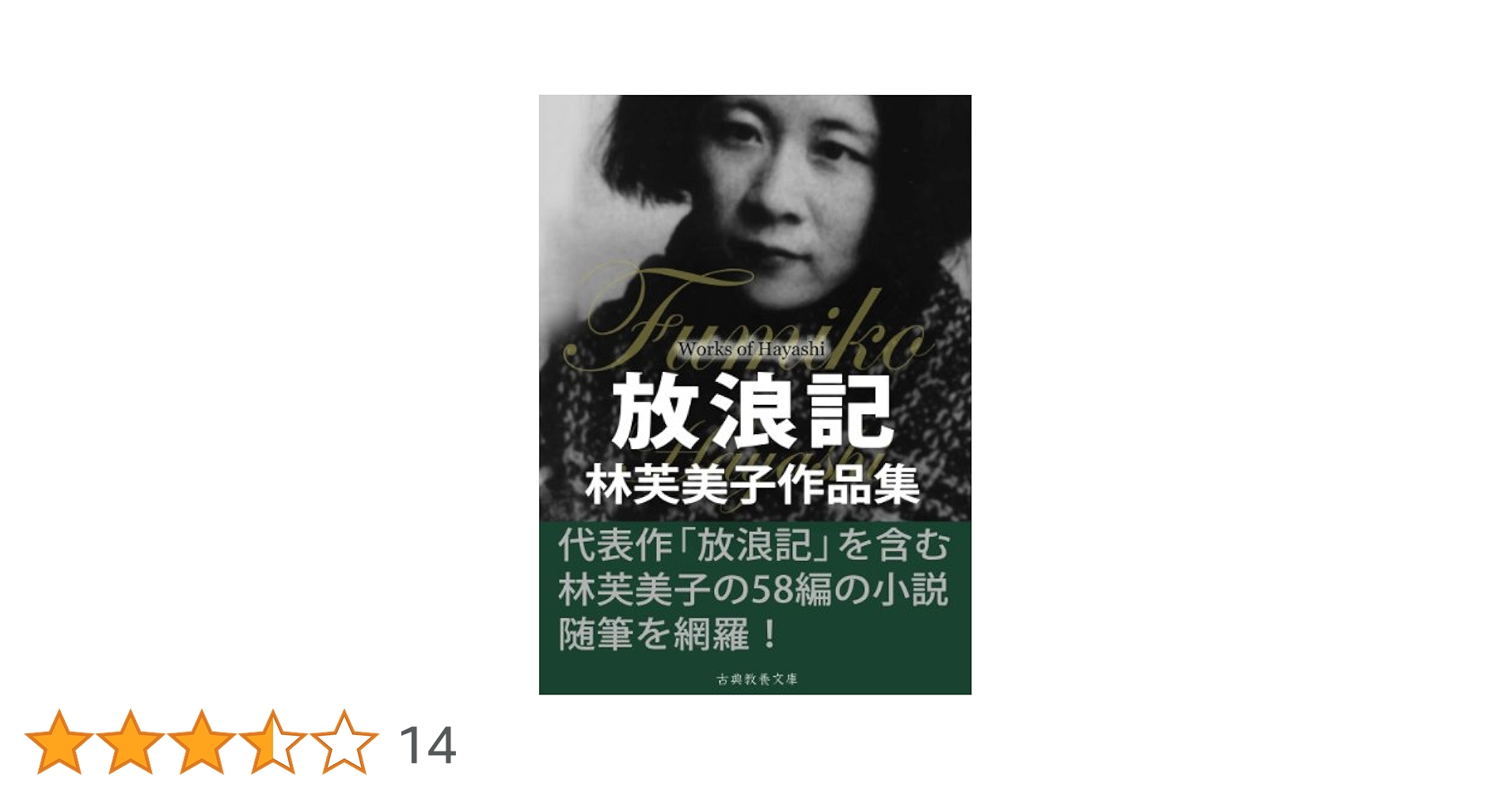 Amazon.co.jp: 放浪記 林芙美子作品集 電子書籍: 林芙美子