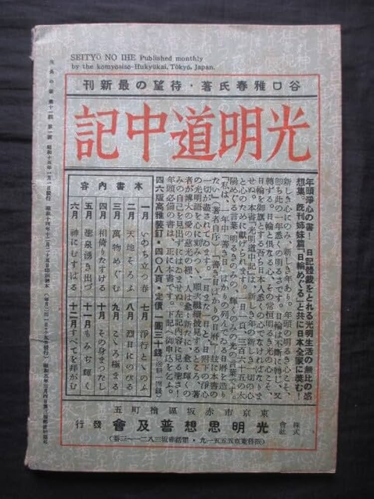 ▲01)【同梱不可】生長の家 創刊号/谷口雅春/昭和5年発行/宗教/信仰/思想/A △01)【同梱不可】生長の家 創刊号/谷口雅春/昭和5年発行/