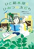 ひと箱本屋とひみつの友だち
