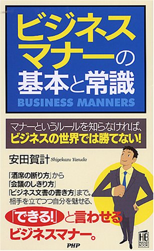 ビジネスマナーの基本と常識 (PHPハンドブック)
